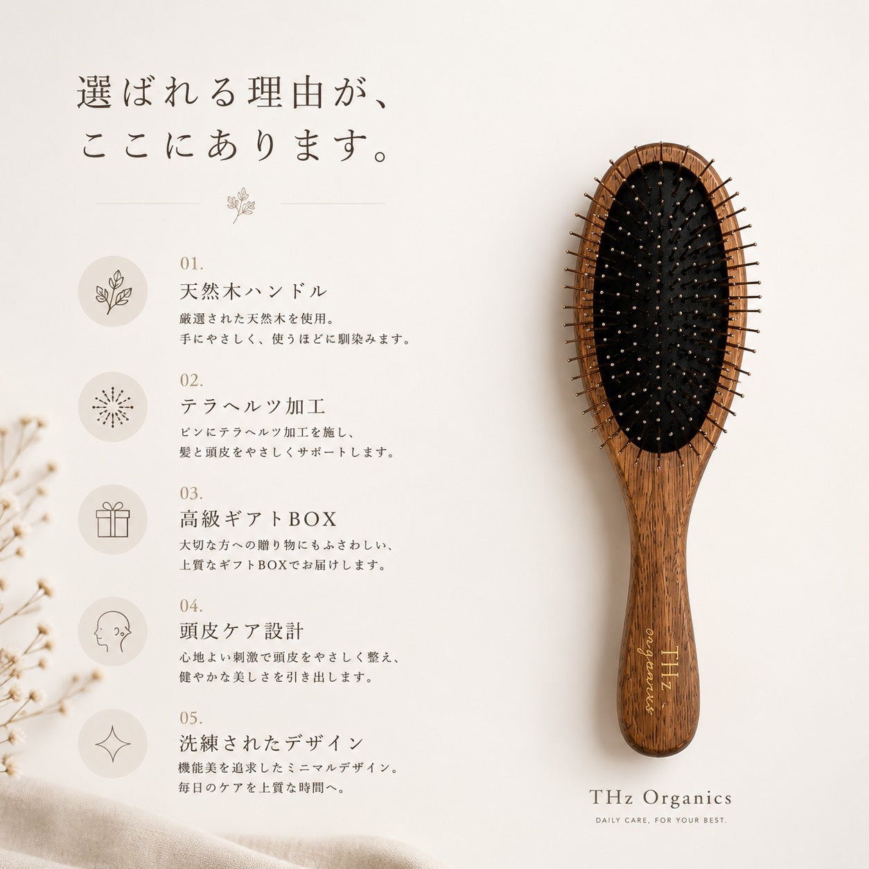 テラヘルツヘアブラシ
